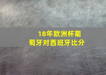 18年欧洲杯葡萄牙对西班牙比分