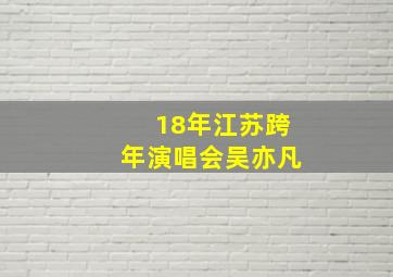 18年江苏跨年演唱会吴亦凡