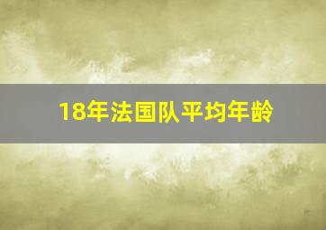 18年法国队平均年龄