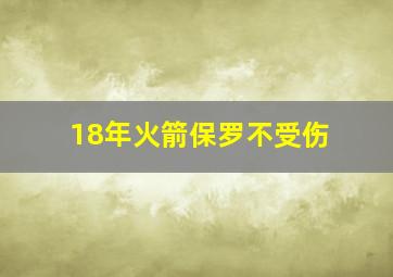 18年火箭保罗不受伤