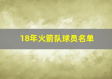 18年火箭队球员名单