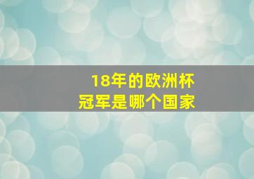 18年的欧洲杯冠军是哪个国家