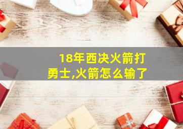 18年西决火箭打勇士,火箭怎么输了