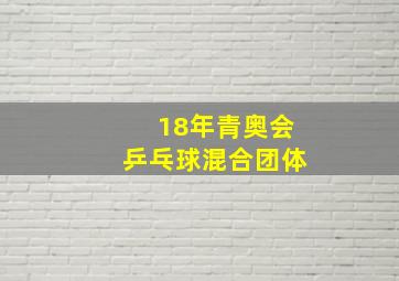 18年青奥会乒乓球混合团体