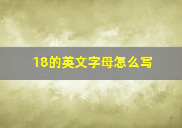 18的英文字母怎么写