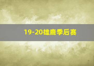 19-20雄鹿季后赛