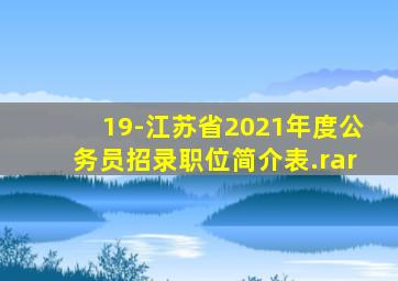 19-江苏省2021年度公务员招录职位简介表.rar