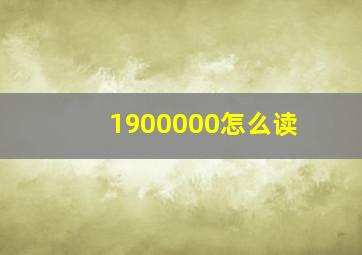 1900000怎么读