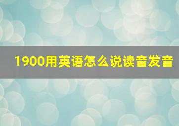 1900用英语怎么说读音发音