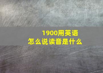 1900用英语怎么说读音是什么