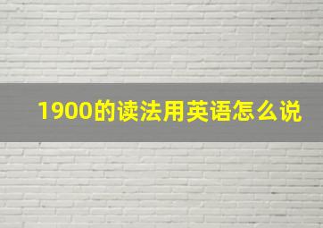 1900的读法用英语怎么说