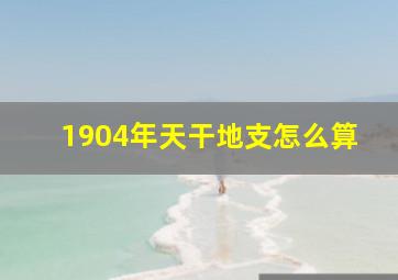 1904年天干地支怎么算