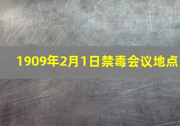 1909年2月1日禁毒会议地点