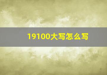 19100大写怎么写