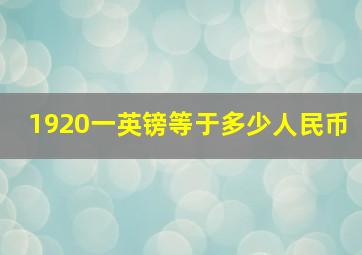 1920一英镑等于多少人民币