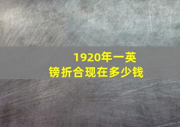 1920年一英镑折合现在多少钱