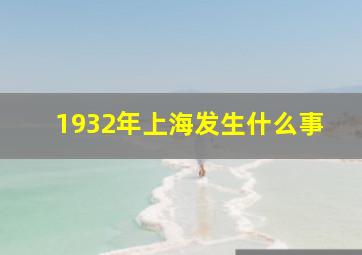 1932年上海发生什么事