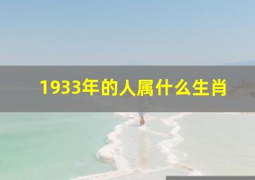 1933年的人属什么生肖