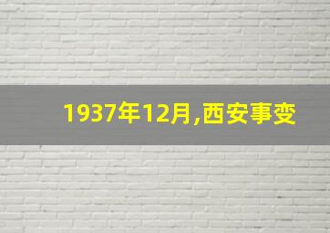 1937年12月,西安事变