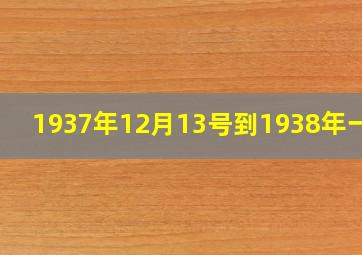 1937年12月13号到1938年一月