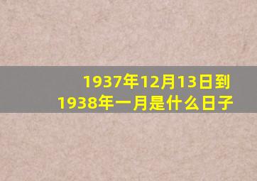 1937年12月13日到1938年一月是什么日子