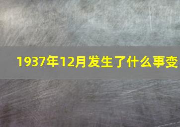 1937年12月发生了什么事变