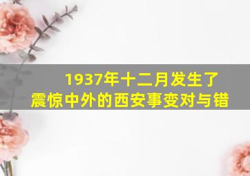 1937年十二月发生了震惊中外的西安事变对与错