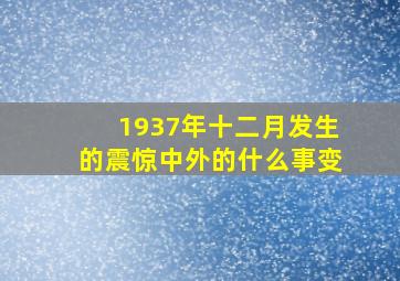 1937年十二月发生的震惊中外的什么事变