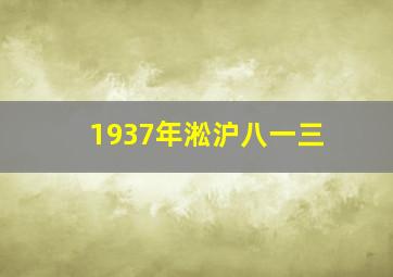 1937年淞沪八一三