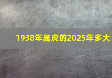 1938年属虎的2025年多大