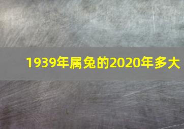 1939年属兔的2020年多大