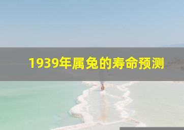 1939年属兔的寿命预测