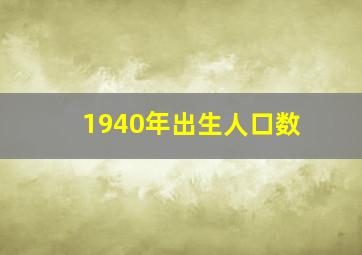 1940年出生人口数