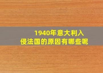 1940年意大利入侵法国的原因有哪些呢