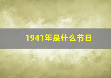 1941年是什么节日