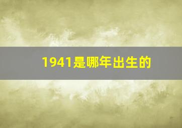 1941是哪年出生的