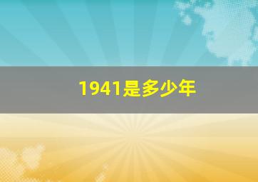 1941是多少年