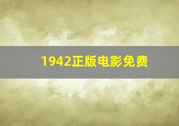 1942正版电影免费