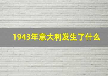 1943年意大利发生了什么