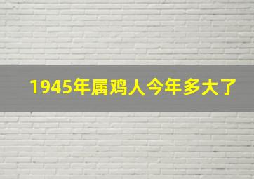 1945年属鸡人今年多大了