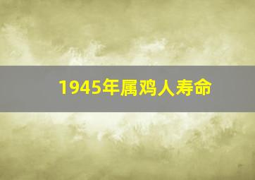 1945年属鸡人寿命