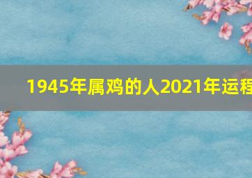 1945年属鸡的人2021年运程