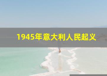 1945年意大利人民起义