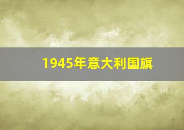 1945年意大利国旗