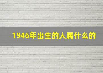 1946年出生的人属什么的