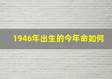 1946年出生的今年命如何