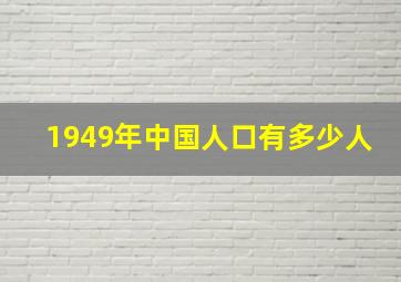 1949年中国人口有多少人