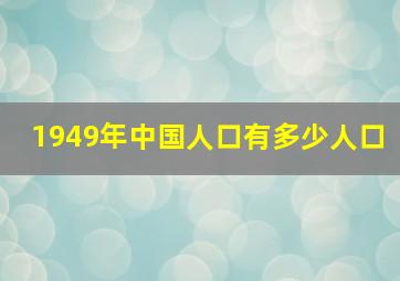 1949年中国人口有多少人口