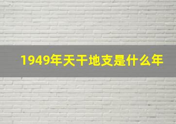 1949年天干地支是什么年