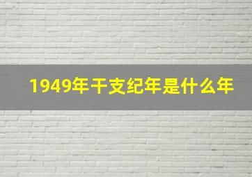 1949年干支纪年是什么年